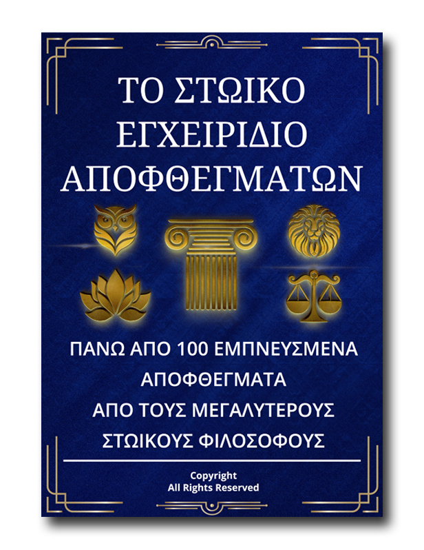 Το Στωικό Εγχειρίδιο Αποφθεγμάτων