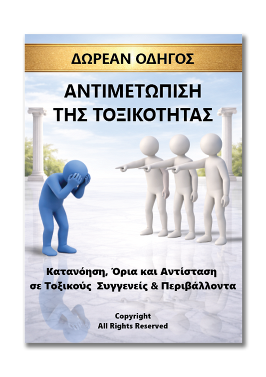 Αντιμετώπιση Της Τοξικότητας - Δωρεάν Οδηγός