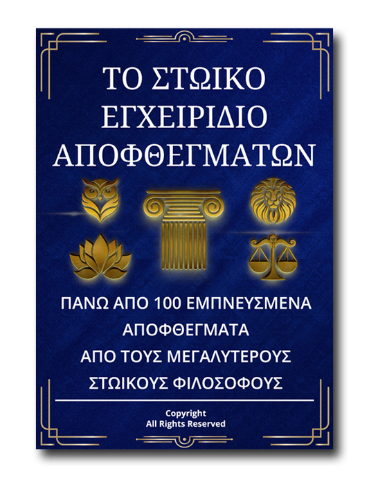 Το Στωικό Εγχειρίδιο Αποφθεγμάτων