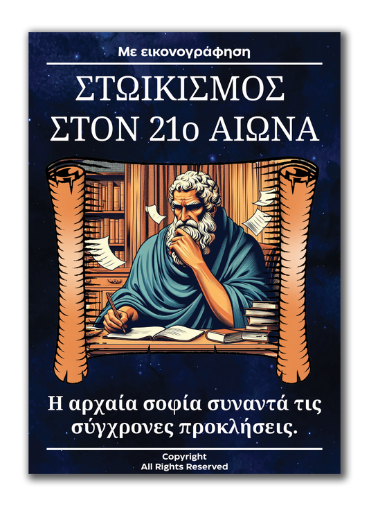 Στωικισμός στον 21ο αιώνα: Η αρχαία σοφία συναντά τις σύγχρονες προκλήσεις.